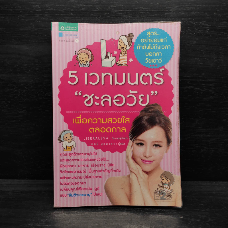 5 เวทมนตร์ชะลอวัย เพื่อความสวยใสตลอดกาล - Liberalsya รูปที่ 1