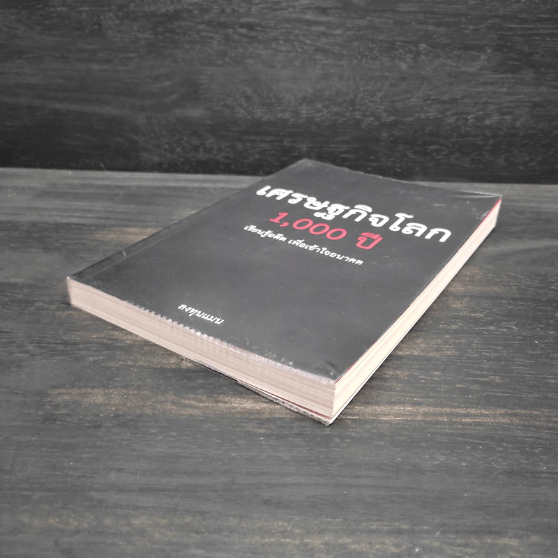 เศรษฐกิจโลก 1,000 ปี - ลงทุนแมน รูปที่ 4