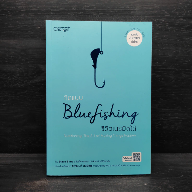 คิดแบบ Bluefishing ชีวิตเนรมิตได้ - Steve Sims (สตีฟ ซิมส์) รูปที่ 1