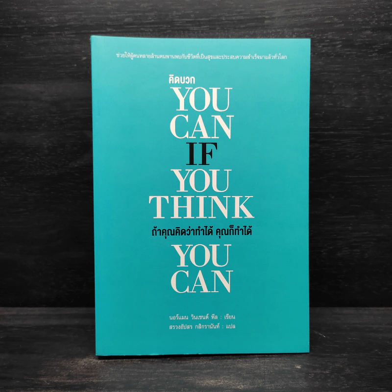 YOU CAN IF YOU THINK YOU CAN ถ้าคุณคิดว่าทำได้ คุณก็ทำได้ - นอร์แมน วินเซนต์พีล รูปที่ 1