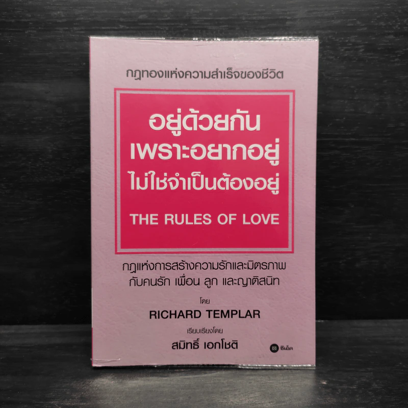 อยู่ด้วยกันเพราะอยากอยู่ ไม่ใช่จำเป็นต้องอยู่ - Richard Templar (ริชาร์ด เทมพลาร์) รูปที่ 1