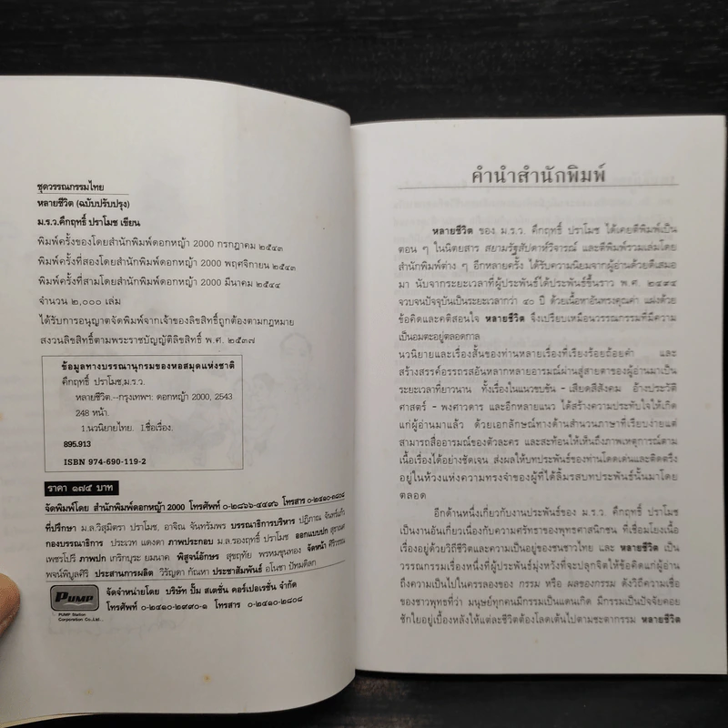 หลายชีวิต - คึกฤทธิ์ ปราโมช รูปที่ 5