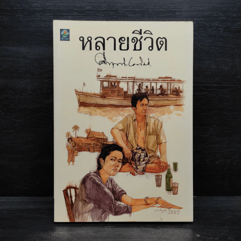 หลายชีวิต - คึกฤทธิ์ ปราโมช รูปที่ 1