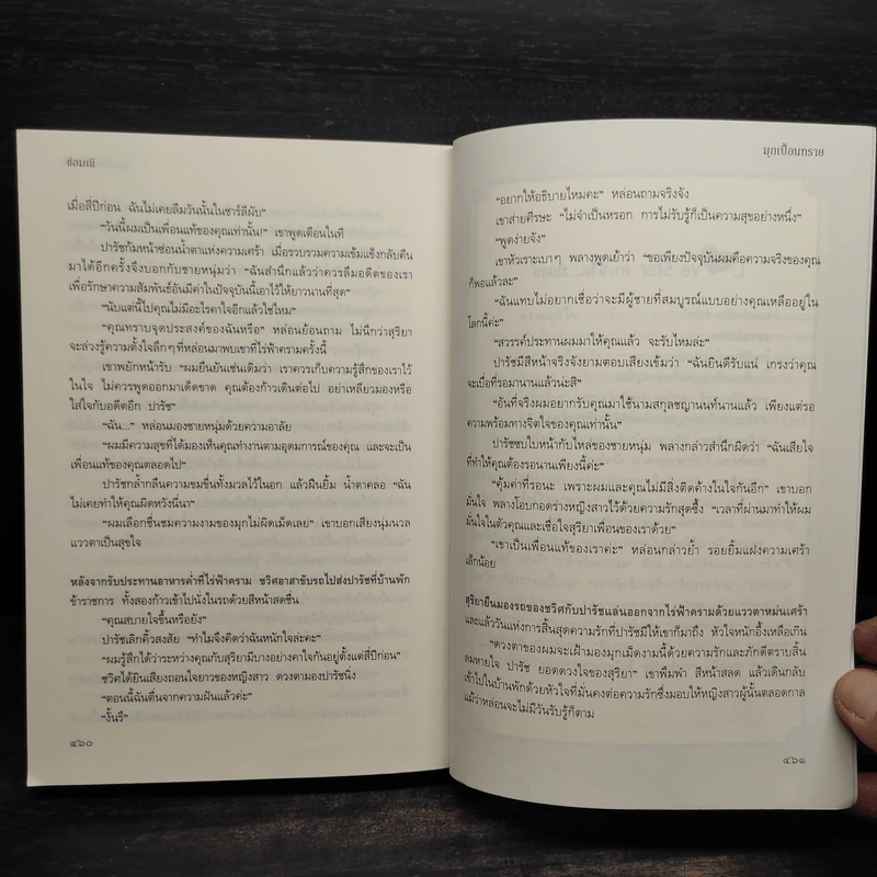 มุกเปื้อนทราย - ช่อมณี รูปที่ 7