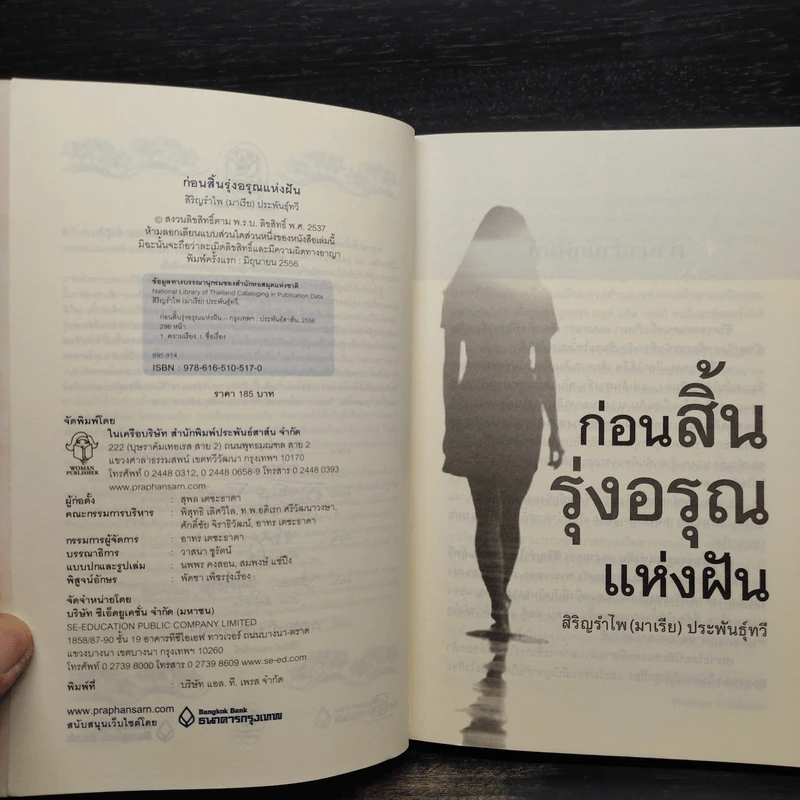 ก่อนสิ้นรุ่งอรุณแห่งฝัน - สิริญรำไพ (มาเรีย) ประพันธุ์ทวี รูปที่ 6