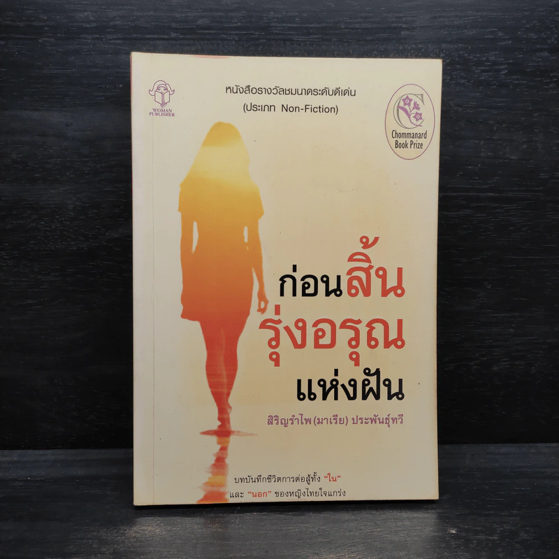 ก่อนสิ้นรุ่งอรุณแห่งฝัน - สิริญรำไพ (มาเรีย) ประพันธุ์ทวี รูปที่ 1