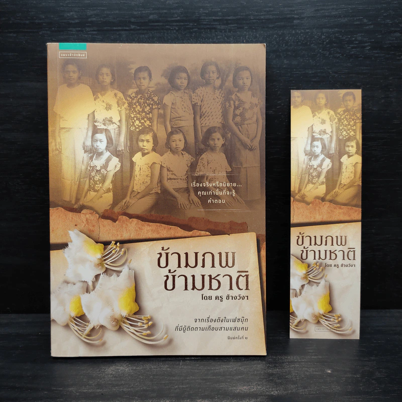 ข้ามภพ ข้ามชาติ - ครู ข้างวังฯ รูปที่ 1
