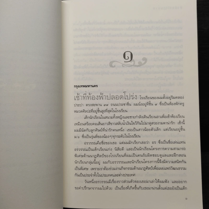 ข้ามภพ ข้ามชาติ - ครู ข้างวังฯ รูปที่ 6