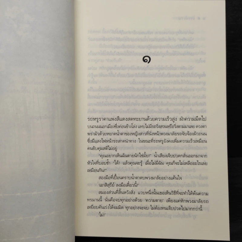 แรงตะวัน - เบญจามินทร์ รูปที่ 6