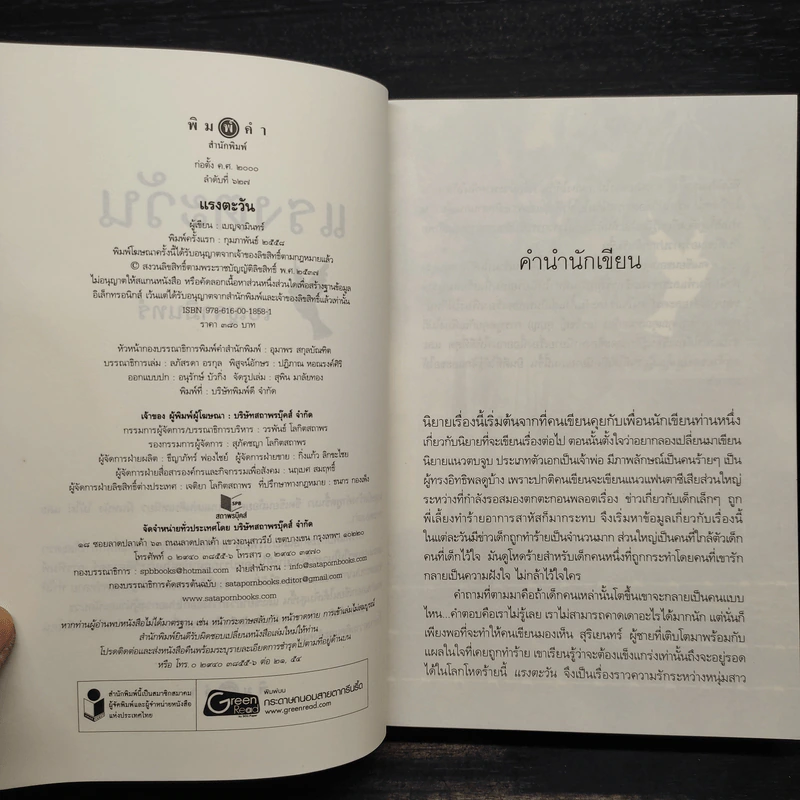 แรงตะวัน - เบญจามินทร์ รูปที่ 5