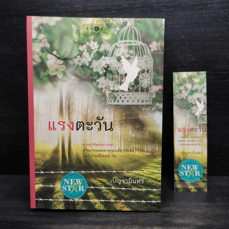 แรงตะวัน - เบญจามินทร์ รูปที่ 1