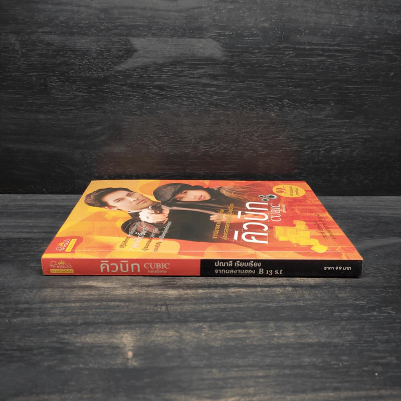 คิวบิก Cubic ฉบับพิเศษ - ปณาลี รูปที่ 3