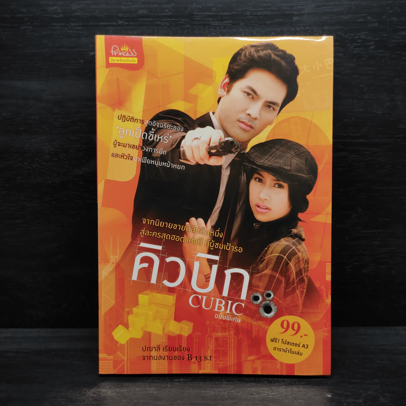 คิวบิก Cubic ฉบับพิเศษ - ปณาลี รูปที่ 1