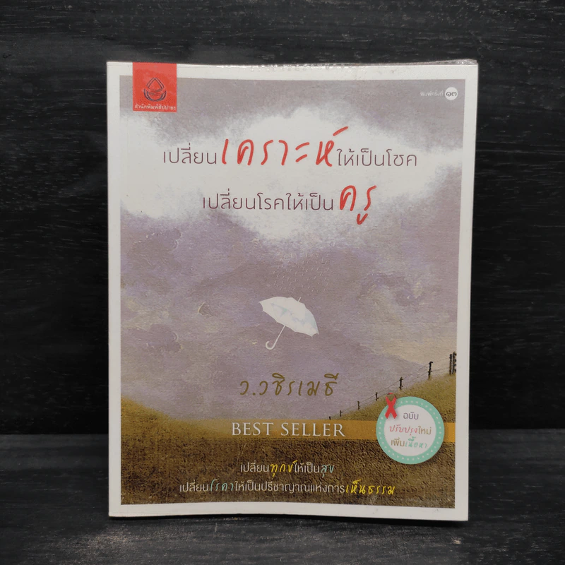 เปลี่ยนเคราะห์ให้เป็นโชค เปลี่ยนโรคให้เป็นครู - ว.วชิรเมธี รูปที่ 1