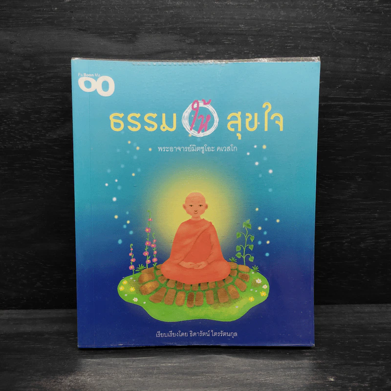 ธรรมให้สุขใจ - พระอาจารย์มิตซูโอะ คเวสโก รูปที่ 1