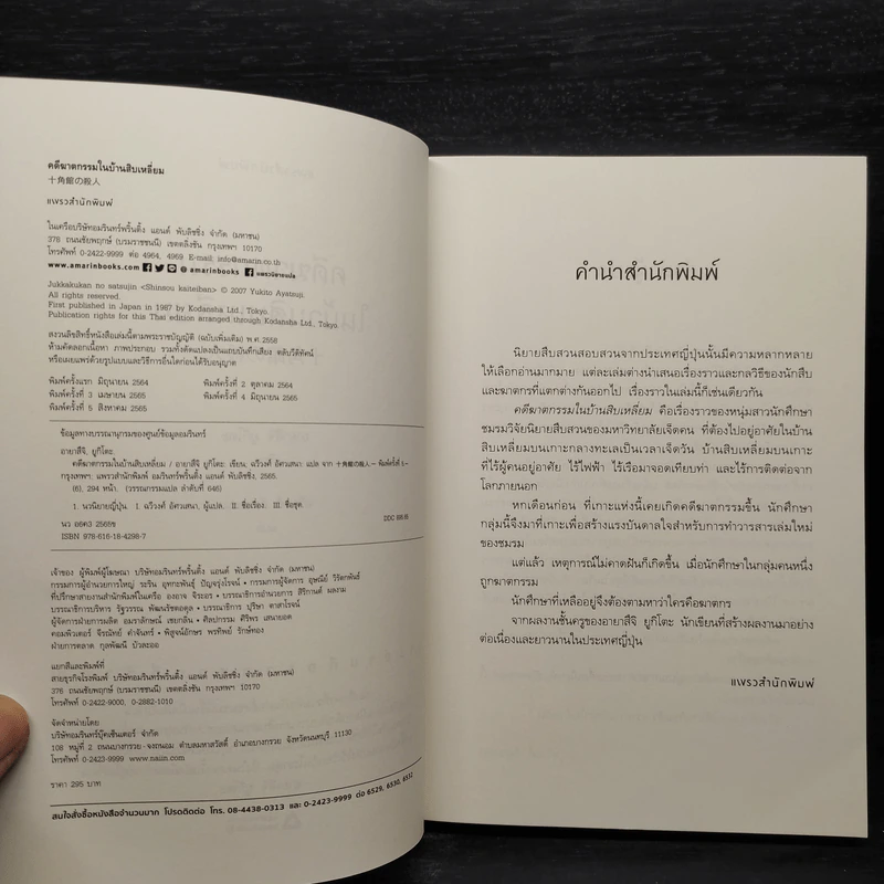 คดีฆาตกรรมในบ้านสิบเหลี่ยม - อายาสึจิ ยูกิโตะ (Yukito Ayatsuji) รูปที่ 5