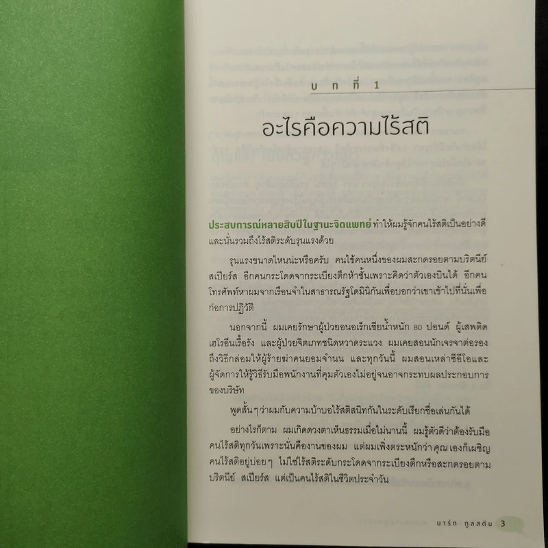 พูดให้ถูกจังหวะ คนชนะไม่พูดเยอะ - Mark Goulston (มาร์ก กูลสตัน) รูปที่ 8