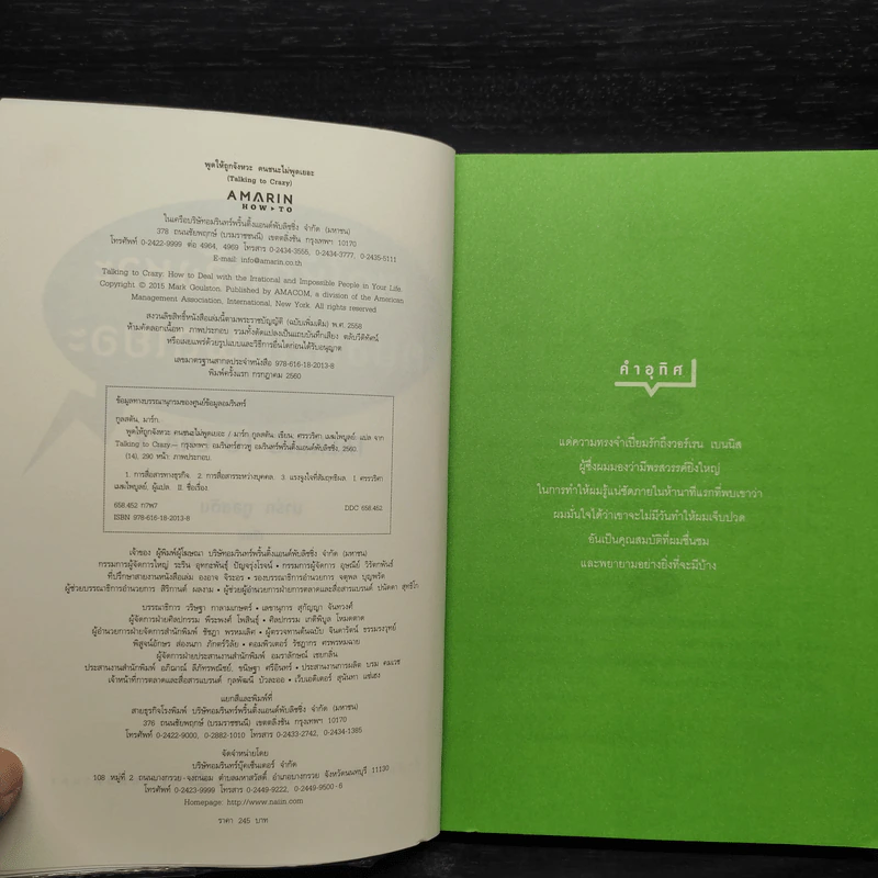 พูดให้ถูกจังหวะ คนชนะไม่พูดเยอะ - Mark Goulston (มาร์ก กูลสตัน) รูปที่ 5