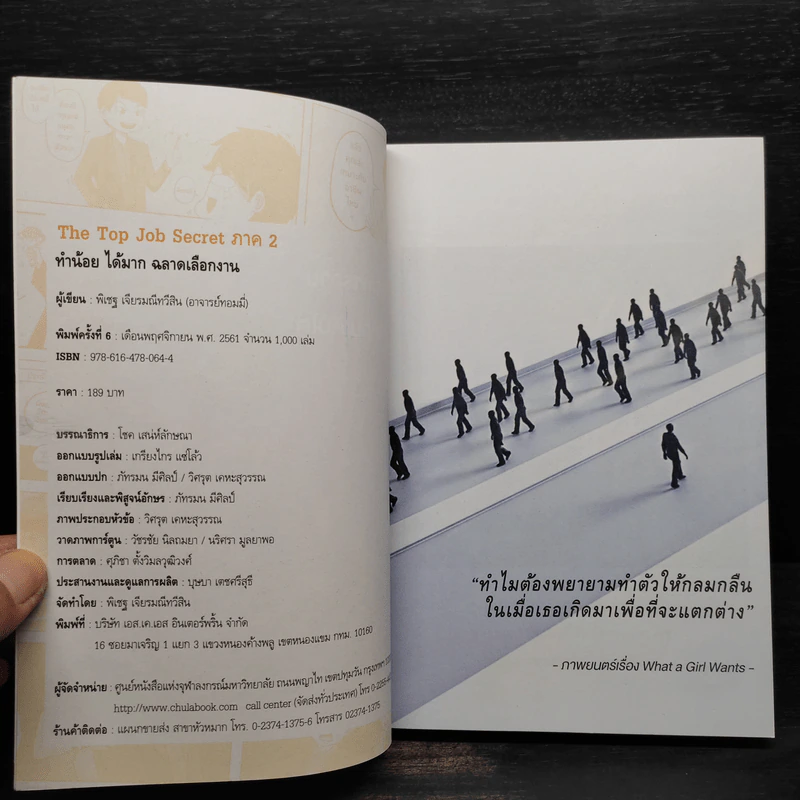 THE TOP JOB SECRET ภาค 2 ทำน้อย ได้มาก ฉลาดเลือกงาน - พิเชฐ เจียรมณีทวีสิน รูปที่ 5