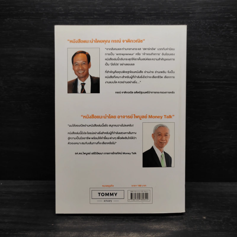 THE TOP JOB SECRET ภาค 2 ทำน้อย ได้มาก ฉลาดเลือกงาน - พิเชฐ เจียรมณีทวีสิน รูปที่ 2