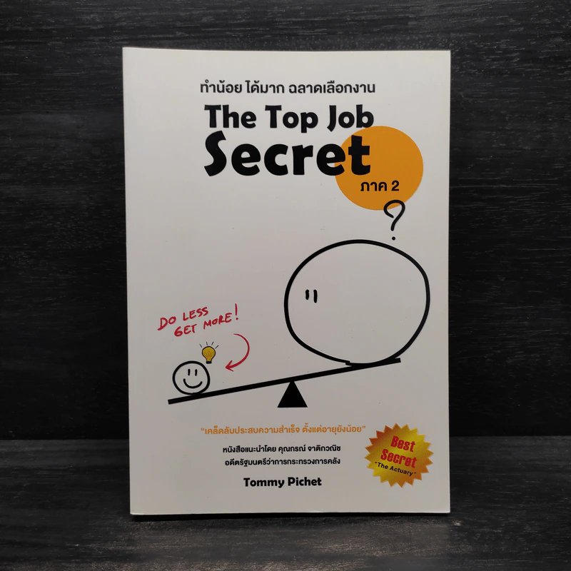 THE TOP JOB SECRET ภาค 2 ทำน้อย ได้มาก ฉลาดเลือกงาน - พิเชฐ เจียรมณีทวีสิน รูปที่ 1
