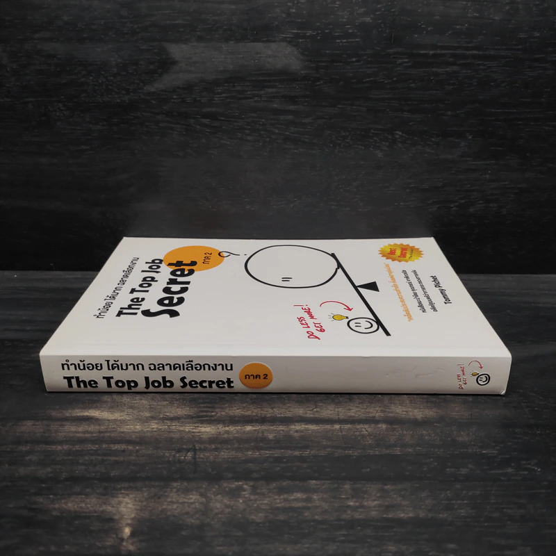 THE TOP JOB SECRET ภาค 2 ทำน้อย ได้มาก ฉลาดเลือกงาน - พิเชฐ เจียรมณีทวีสิน รูปที่ 3