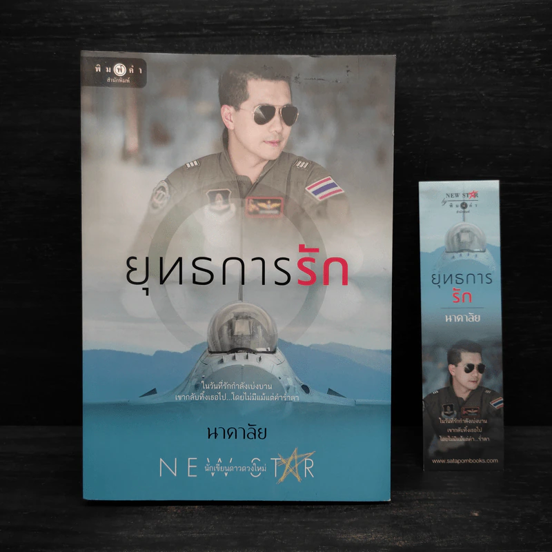 ยุทธการรัก - นาคาลัย รูปที่ 1