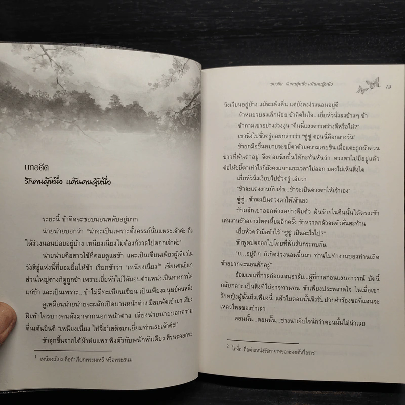สามชาติสามภพ ป่าท้อสิบหลี่ 2 เล่มจบ - ถังซีกงจื่อ รูปที่ 7