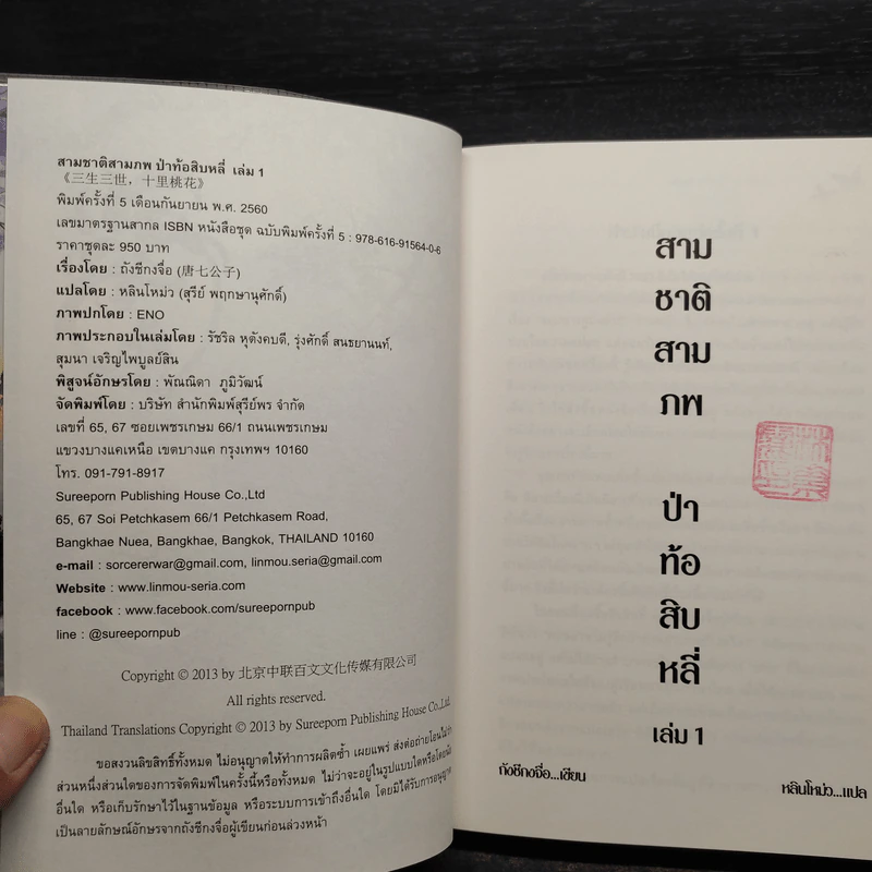 สามชาติสามภพ ป่าท้อสิบหลี่ 2 เล่มจบ - ถังซีกงจื่อ รูปที่ 5
