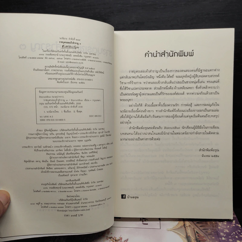 ราชบุตรเขยเจ้าสำราญ 3 เล่มจบ - BiscuitBus รูปที่ 5