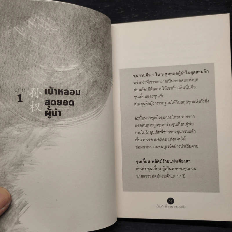 กลยุทธ์ซุนกวน ชนะได้โดยไม่ต้องเหนื่อย - เปี่ยมศักดิ์ คุณากรประทีป รูปที่ 8