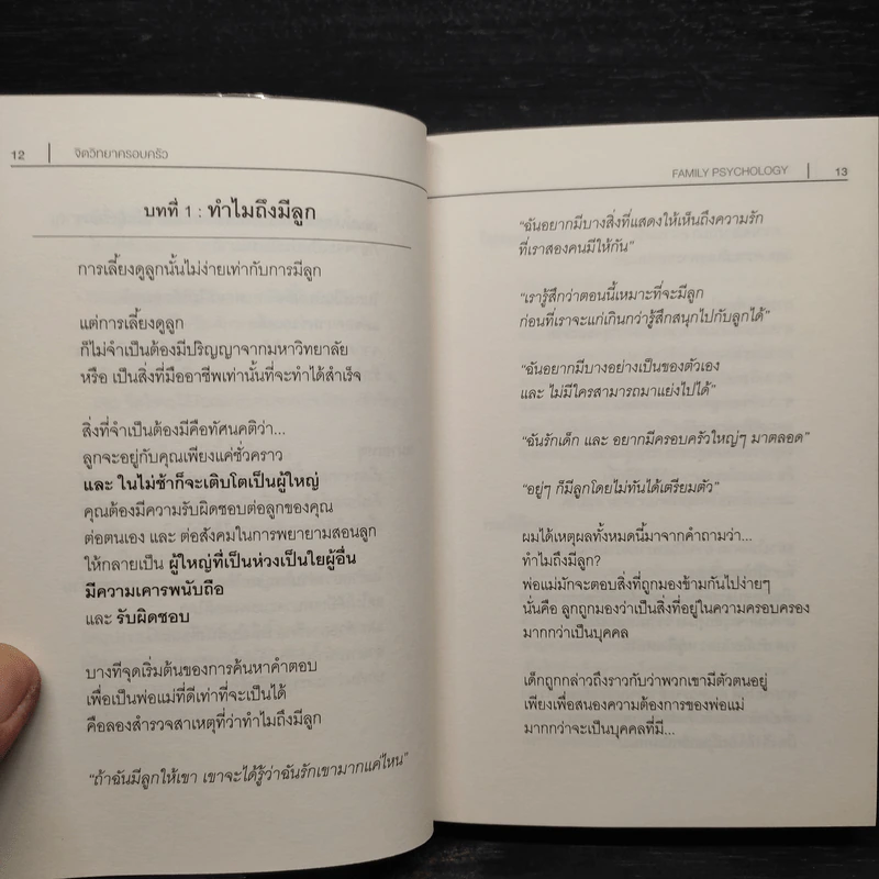 จิตวิทยาครอบครัว : Family Psychology - James A. Powell (เจมส์ เอ. พาวเวลล์) รูปที่ 8