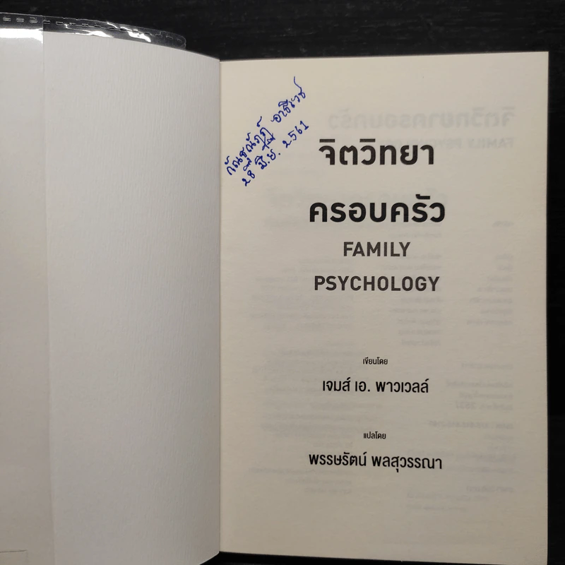 จิตวิทยาครอบครัว : Family Psychology - James A. Powell (เจมส์ เอ. พาวเวลล์) รูปที่ 5