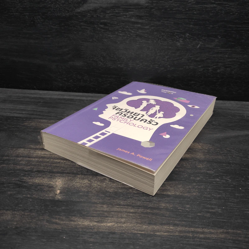 จิตวิทยาครอบครัว : Family Psychology - James A. Powell (เจมส์ เอ. พาวเวลล์) รูปที่ 4