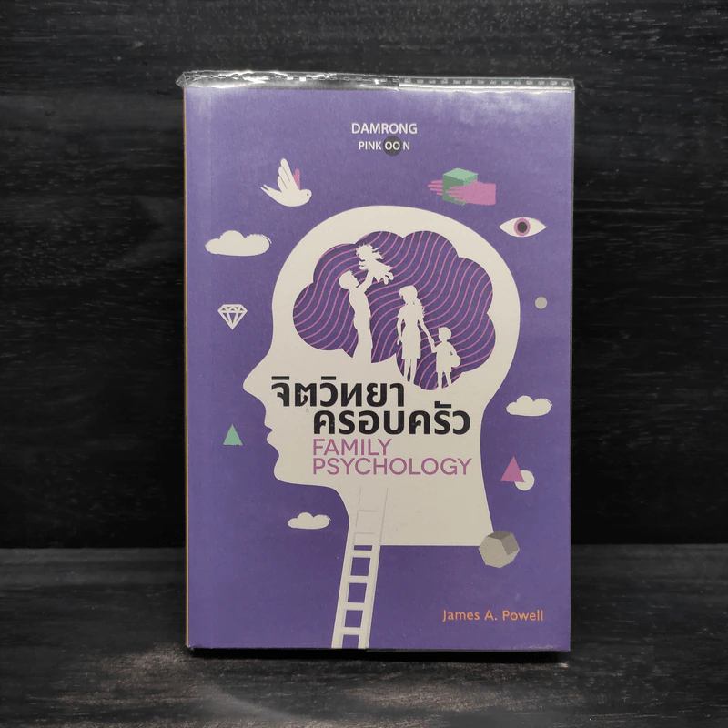 จิตวิทยาครอบครัว : Family Psychology - James A. Powell (เจมส์ เอ. พาวเวลล์) รูปที่ 1