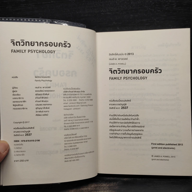 จิตวิทยาครอบครัว : Family Psychology - James A. Powell (เจมส์ เอ. พาวเวลล์) รูปที่ 6