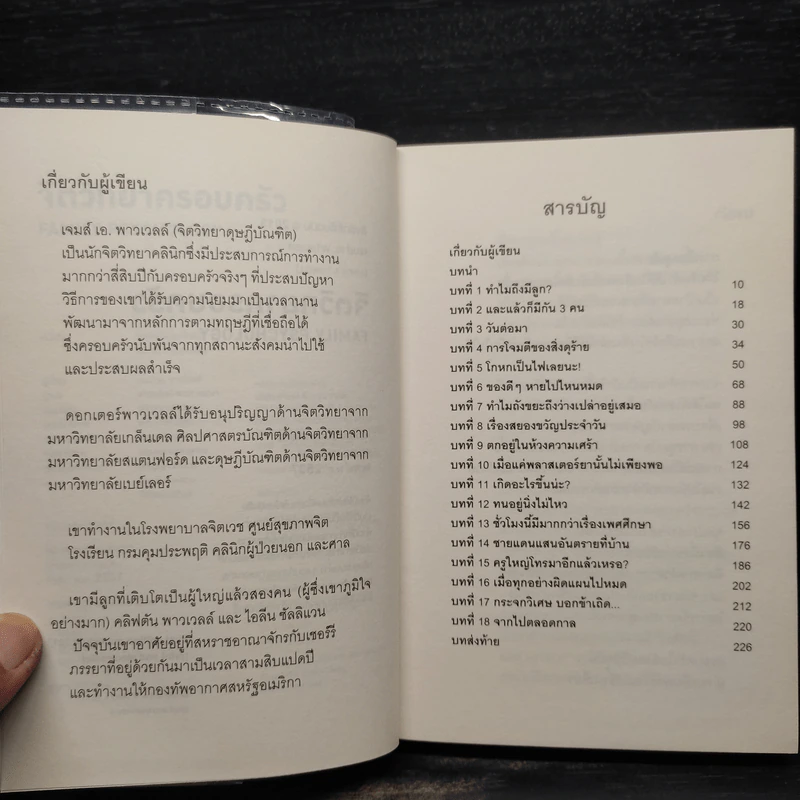 จิตวิทยาครอบครัว : Family Psychology - James A. Powell (เจมส์ เอ. พาวเวลล์) รูปที่ 7