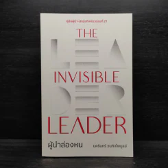 The Invisible Leader ผู้นำล่องหน - นครินทร์ วนกิจไพบูลย์ รูปที่ 1