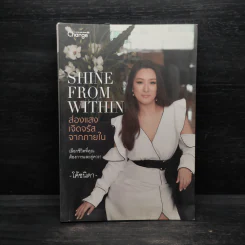SHINE FROM WITHIN ส่องแสงเจิดจรัสจากภายใน - นิดา เลิศประสพสุข (โค้ชนิดา) รูปที่ 1