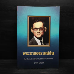 พระราชอารมณ์ขัน - วิลาศ มณีวัต