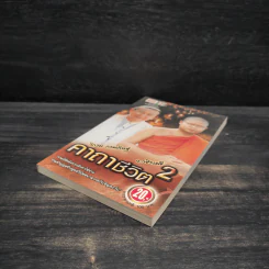 คาถาชีวิต 2 - วิกรม กรมดิษฐ์ รูปที่ 4