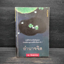 อำนาจจิต - พร รัตนสุวรรณ รูปที่ 1