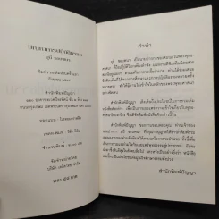 ปัญหาการปฏิบัติธรรม - มุนี ชอบพนา รูปที่ 6