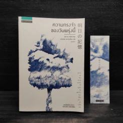 ความทรงจำของวันพรุ่งนี้ - โอกิวาระ ฮิโรชิ (Ogiwara Hiroshi)