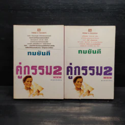 คู่กรรม (ภาค 2) 2 เล่มจบ - ทมยันตี รูปที่ 1