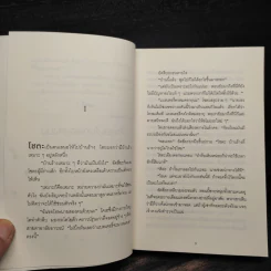ปาฏิหาริย์ร้านชำของคุณนามิยะ - ฮิงาชิโนะ เคโงะ (Keigo Higashino) รูปที่ 6