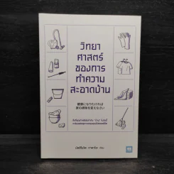 วิทยาศาสตร์ของการทำความสะอาดบ้าน - มัตสึโมโตะ ทาดาโอะ รูปที่ 1
