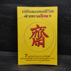 เสริมมงคลชีวิตด้วยการกินเจ - หวัง ซื่อ ไฉ่ รูปที่ 1
