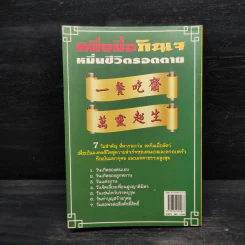 เสริมมงคลชีวิตด้วยการกินเจ - หวัง ซื่อ ไฉ่ รูปที่ 2