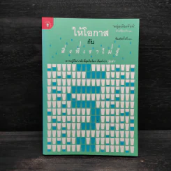 ให้โอกาสกับสิ่งที่เราไม่รู้ - หนุ่มเมืองจันท์ รูปที่ 1